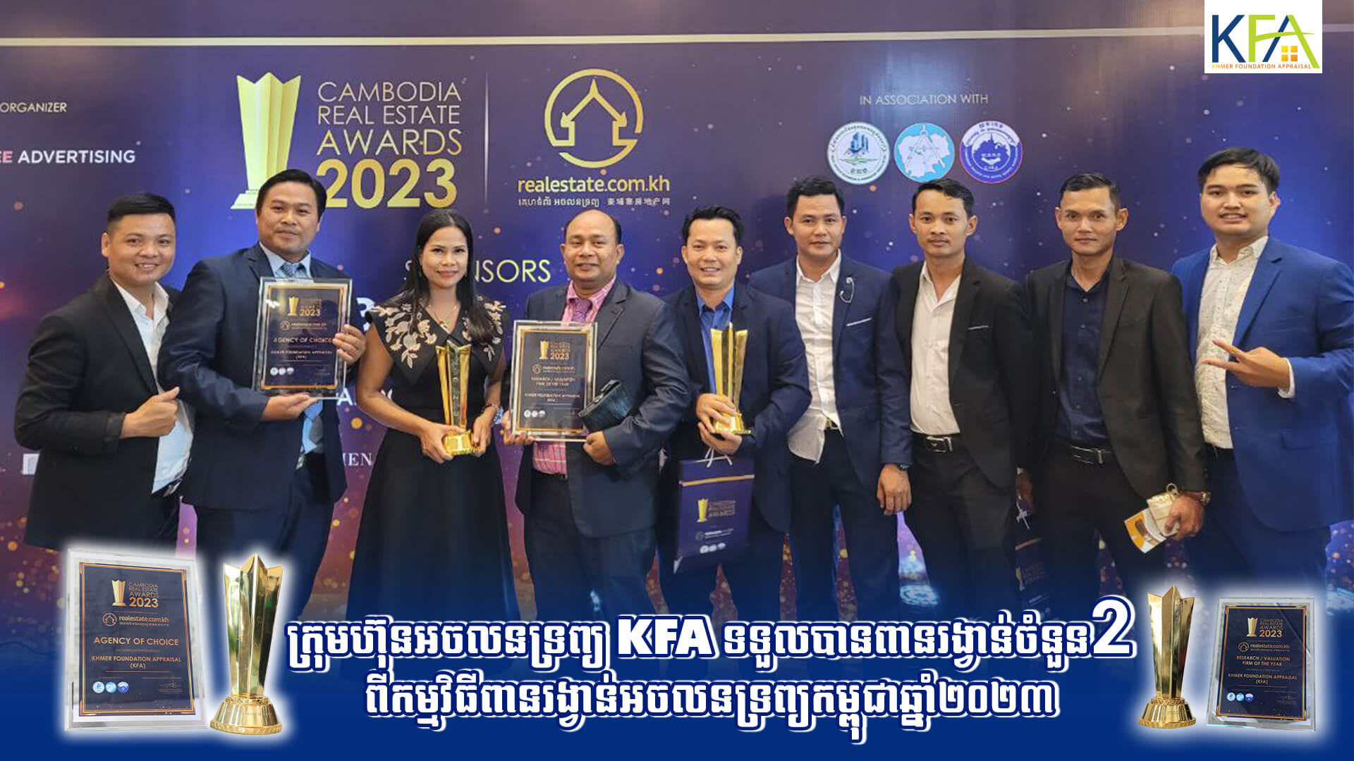 អស្ចារ្យណាស់ ! ក្រុមហ៊ុនអចលនទ្រព្យ KFA ទទួលបានពានរង្វាន់ចំនួន ២ ពីកម្មវិធី Cambodia Real Estate Awards ឆ្នាំ២០២៣