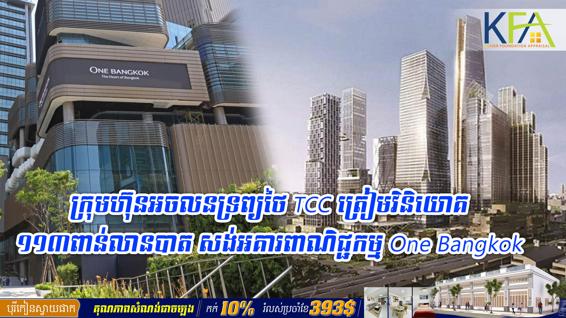 ក្រុមហ៊ុនអចលនទ្រព្យថៃ TCC ត្រៀមវិនិយោគ១១៣ពាន់លានបាត សង់អគារពាណិជ្ជកម្ម One Bangkok